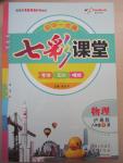 2015年初中一點(diǎn)通七彩課堂八年級物理下冊滬粵版