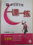 2015年一課一練七年級語文第二學期華東師大版