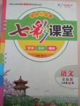 2015年初中一點(diǎn)通七彩課堂八年級語文下冊蘇教版