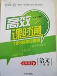 2015年高效課時(shí)通10分鐘掌控課堂七年級(jí)語文下冊(cè)江蘇版