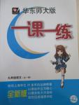 2014年一課一練九年級語文全一冊華東師大版