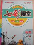 2015年初中一點(diǎn)通七彩課堂八年級(jí)物理下冊(cè)人教版