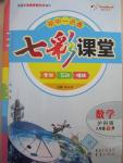 2015年初中一點(diǎn)通七彩課堂八年級(jí)數(shù)學(xué)下冊(cè)滬科版