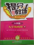 2016年提分教練九年級物理下冊人教版