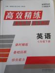 2015年高效精練七年級(jí)英語(yǔ)下冊(cè)江蘇版