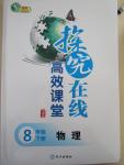 2015年探究在線高效課堂八年級物理下冊