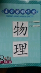 2015年長(zhǎng)江寒假作業(yè)八年級(jí)物理