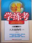 2015年名師三導(dǎo)學(xué)練考八年級(jí)物理下冊(cè)滬科版