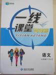 2015年一線課堂導(dǎo)學(xué)案七年級語文下冊蘇教版