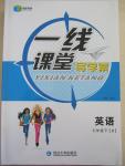 2015年一線課堂導(dǎo)學(xué)案七年級(jí)英語下冊人教版