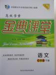 2015年高效學(xué)案金典課堂八年級(jí)語(yǔ)文下冊(cè)