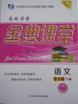 2015年高效学案金典课堂七年级语文下册苏教版