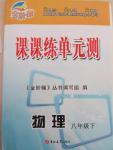 2015年金阶梯课课练单元测八年级物理下册