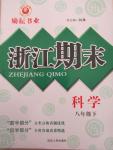 2015年勵耘書業(yè)浙江期末八年級科學(xué)下冊