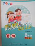 2015年快樂寶貝假期園地二年級語文數學合訂本