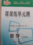 2015年金階梯課課練單元測七年級數學下冊