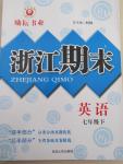 2015年勵(lì)耘書(shū)業(yè)浙江期末七年級(jí)英語(yǔ)下冊(cè)