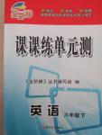 2015年金階梯課課練單元測六年級英語下冊