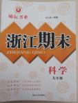 2014年勵(lì)耘書(shū)業(yè)浙江期末九年級(jí)科學(xué)全一冊(cè)