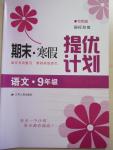 2015年期末寒假提優(yōu)計(jì)劃九年級(jí)語(yǔ)文國(guó)標(biāo)蘇教版