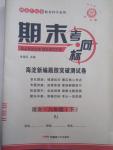 2015年期末考向標(biāo)海淀新編跟蹤突破測(cè)試卷八年級(jí)語文下冊(cè)人教版