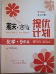 2015年期末寒假提優(yōu)計(jì)劃九年級(jí)化學(xué)國(guó)標(biāo)滬教版