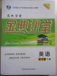 2015年高效學(xué)案金典課堂八年級英語下冊