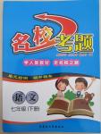 2015年名校考題七年級語文下冊人教版