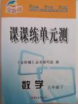 2015年金階梯課課練單元測八年級數學下冊