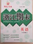 2015年勵耘書業(yè)浙江期末八年級英語下冊