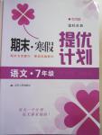 2015年期末寒假提優(yōu)計劃七年級語文國標蘇教版