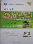 2015年高效學(xué)案金典課堂八年級物理下冊