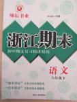 2015年勵耘書業浙江期末八年級語文下冊