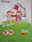 2015年快樂(lè)寶貝假期園地一年級(jí)語(yǔ)文數(shù)學(xué)合訂本
