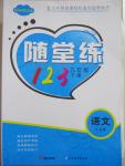 2015年隨堂練123九年級(jí)語(yǔ)文下冊(cè)江蘇版