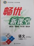 2015年暢優(yōu)新課堂七年級(jí)語文下冊人教版