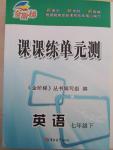 2015年金阶梯课课练单元测七年级英语下册