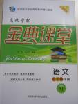 2015年高效學(xué)案金典課堂八年級(jí)語(yǔ)文下冊(cè)蘇教版