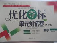 2015年優(yōu)化奪標單元測試卷八年級數(shù)學下冊北師大版