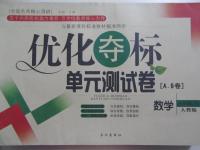 2015年優(yōu)化奪標(biāo)單元測試卷八年級數(shù)學(xué)下冊人教版