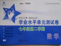 2015年交大之星學業水平單元測試卷七年級數學下冊