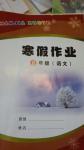 2015年寒假作業八年級語文