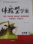 2015年體驗型學(xué)案體驗新知高效練習(xí)七年級語文下冊人教版