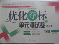 2015年優(yōu)化奪標(biāo)單元測(cè)試卷八年級(jí)物理下冊(cè)教科版