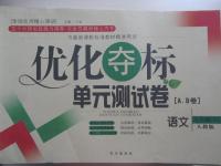 2015年優(yōu)化奪標(biāo)單元測(cè)試卷七年級(jí)語文下冊(cè)人教版