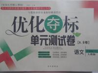 2015年優(yōu)化奪標單元測試卷八年級語文下冊人教版