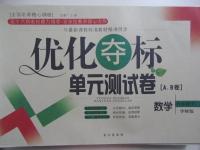 2015年優(yōu)化奪標單元測試卷八年級數(shù)學下冊華師大版