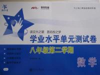 2015年交大之星學業水平單元測試卷八年級數學下冊