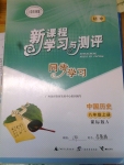 2014年新課程學(xué)習(xí)與測評(píng)同步學(xué)習(xí)八年級(jí)歷史上冊(cè)課標(biāo)版A