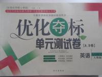 2015年優(yōu)化奪標(biāo)單元測試卷八年級(jí)英語下冊(cè)人教版